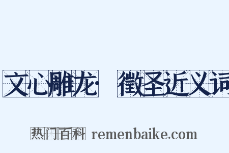 文心雕龙·徵圣近义词是什么意思的图片